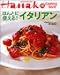 ほんとに使える!イタリアン (Magazine House mook―Hanako cooking book)