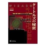 【クリックで詳細表示】タートルズの秘密 - 最後に勝つ長期トレンド・フォロー型売買： ラッセル サンズ， 長尾 慎太郎， 世良 敬明， 増沢 浩一， 鶴岡 直哉： 本