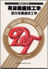 有床義歯技工学―部分床義歯技工学 (歯科技工士教本)