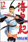 海皇紀（12） (講談社コミックス 月刊少年マガジン)