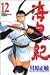 海皇紀（12） (講談社コミックス 月刊少年マガジン)
