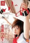 進藤つみきSpecialいじめ [DVD]