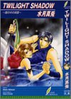 TWILIGHT SHADOW (���[�t�m�x���Y)