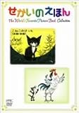 せかいのえほん こねこのピッチ(前編・後編)