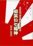 サクラ大戦2002年新春歌謡ショウ「初笑い七福神」ＤＶＤ-ＢＯＸ