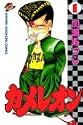 カメレオン 1