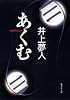 あくむ (集英社文庫)
