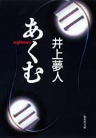 あくむ (集英社文庫)