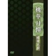 桃華月憚 蝶華之抄
