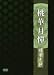 桃華月憚 蝶華之抄 [DVD]