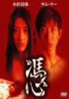 小沢真珠｜憑 [DVD]