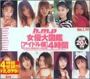 h.m.p女優大図鑑【アイドル編】4時間 [DVD]