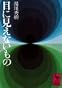 目に見えないもの (講談社学術文庫 94)