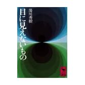 目に見えないもの (講談社学術文庫 94)