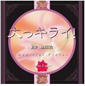 ローズレーベル・ドラマCD 「大ッキライ!」姫野 百合