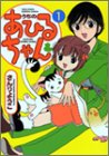 うちのあひるちゃん 1 (バンブー・コミックス)