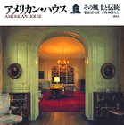 アメリカン・ハウス―その風土と伝統の商品情報を見る