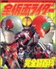 決定版 全仮面ライダー完全超百科 (テレビマガジン・デラックス)