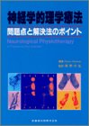 神経学的理学療法―問題点と解決法のポイントの商品情報を見る