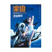 戦略拠点32098 楽園 (角川スニーカー文庫)