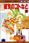 彼女のコトなど (2) (マーガレットコミックス (1728))