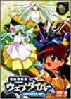電脳冒険記ウェブダイバー(11) [DVD]