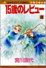 15歳のレビュー 2 (2) (マーガレットコミックス)