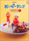 amazon: 伊藤理佐 - おいピータン!! 1 改訂版 (1)