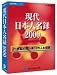 現代日本人名録 2000