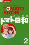 トマト日和 2 (2) (フラワーコミックス)
