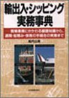 輸出入・シッピング実務事典―貿易業務にかかわる基礎知識から、通関・船積み・保険の手続きの実際まで