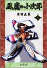 風魔の小次郎 6 (集英社文庫―コミック版)-
