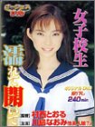 女子校生 濡れて開いて [DVD]