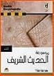 Hadith Encyclopedia - Maosouat Al Hadith, In Arabic - Includes All Nine Books
