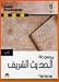 Hadith Encyclopedia - Maosouat Al Hadith, In Arabic - Includes All Nine Books