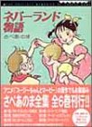 amazon: さべあのま - さべあのま全集 (4) ネバーランド物語