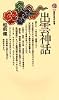 出雲神話 (講談社現代新書 444)