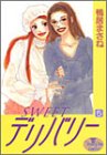 SWEETデリバリー (5) (ヤングユーコミックス)