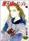 摩天楼のバーディー 7 (YOUNG YOUコミックス)