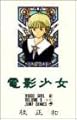 電影少女 1 (1) (ジャンプコミックス)