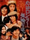 心はロンリー 気持ちは「・・・」I~IIIBOX [DVD]