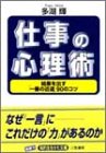 仕事の心理術―結果を出す「一番の近道」90のコツ (知的生きかた文庫)