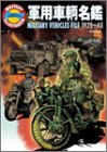 軍用車輌名鑑 1939~45 (ミリタリーイラストレイテッド)