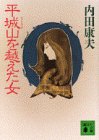 書評 平城山を越えた女 by ノッポのギタリスト
