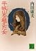 平城山を越えた女 (講談社文庫)