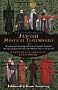 The Schocken Book of Jewish Mystical Testimonies: A Unique and Inspiring Collection of Accounts by People who have Encountered God, from Biblical Times to the Present