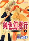 鈍色幻視行 1   あすかコミックス