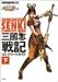 三國志戦記コンプリートガイド〈下〉