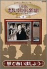 NHK想い出倶楽部~昭和30年代の番組より~(4)夢であいましょう [DVD]