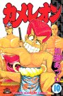 カメレオン (10) (講談社コミックス (1773巻))